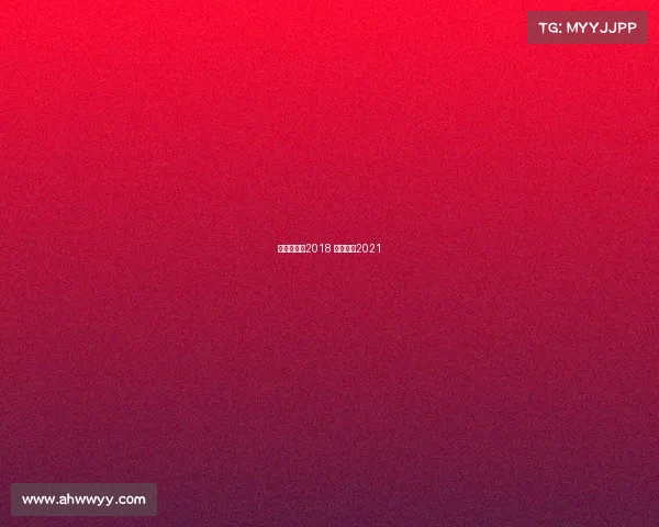 鲁能赛事表2018 鲁能赛事2021